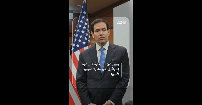 روبيو عن السيطرة على غزة: إسرائيل تقرر ما تراه ضروريًا لأمنها