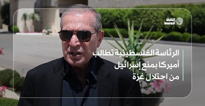 الرئاسة الفلسطينية تطالب أميركا بمنع إسرائيل من احتلال غزة