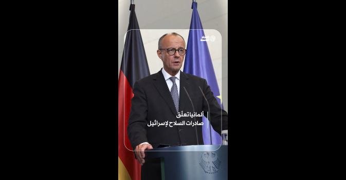 ألمانيا تعلّق صادرات السلاح لإسرائيل