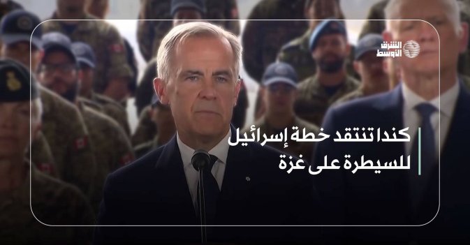 كندا تنتقد خطة إسرائيل للسيطرة على غزة