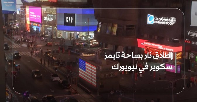 إطلاق نار بساحة تايمز سكوير في نيويورك