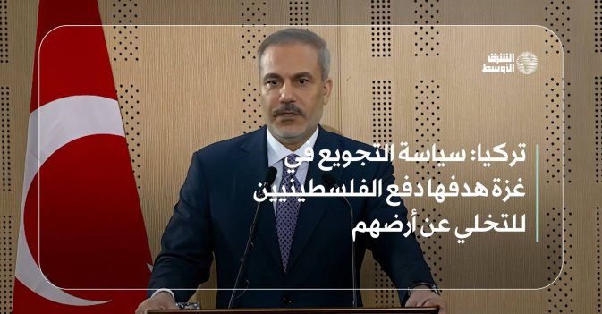 تركيا: سياسة التجويع في غزة هدفها دفع الفلسطينيين للتخلي عن أرضهم