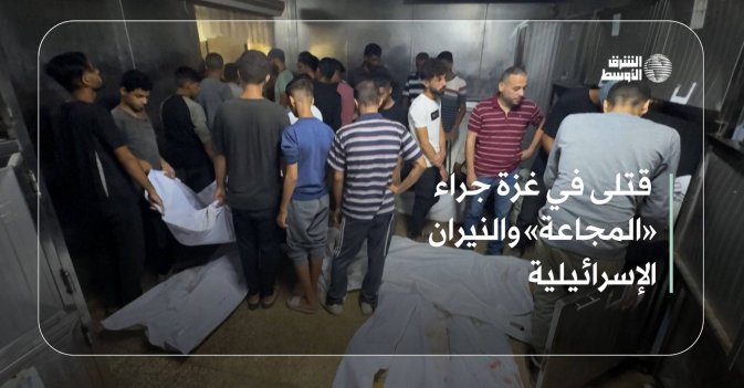 قتلى في غزة جراء «المجاعة» والنيران الإسرائيلية