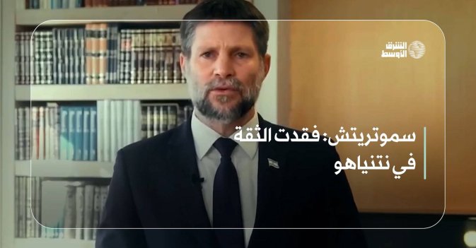 سموتريتش: فقدت الثقة في نتنياهو