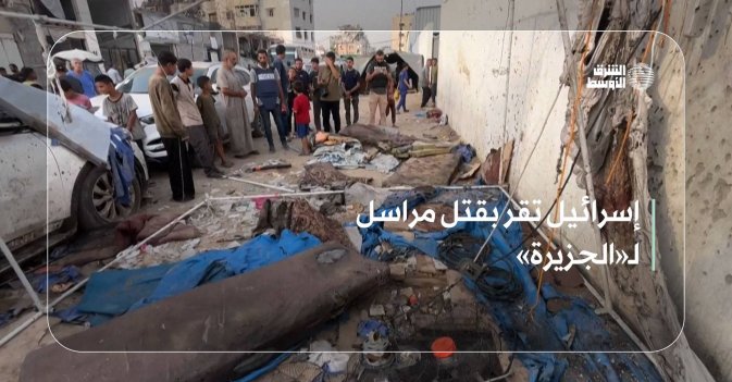 إسرائيل تقر بقتل مراسل لـ«الجزيرة»