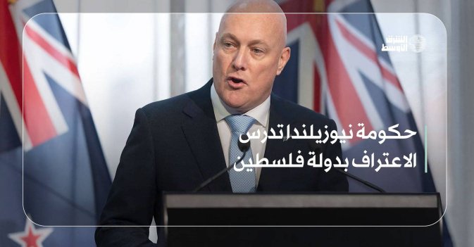 حكومة نيوزيلندا تدرس الاعتراف بدولة فلسطين