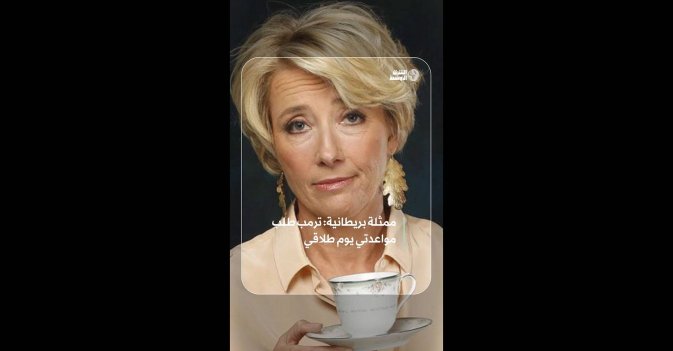 ممثلة بريطانية: ترمب طلب مواعدتي يوم طلاقي