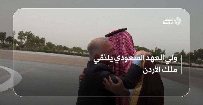 ولي العهد السعودي يلتقي ملك الأردن