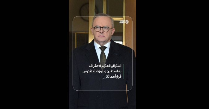 أستراليا تعتزم الاعتراف بفلسطين ونيوزيلاندا تدرس قراراً مماثلاً