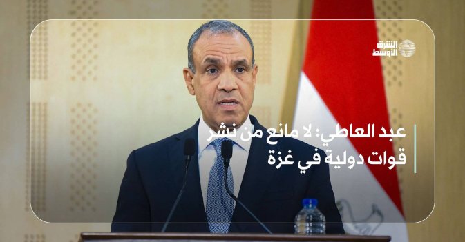 عبد العاطي: لا مانع من نشر قوات دولية في غزة