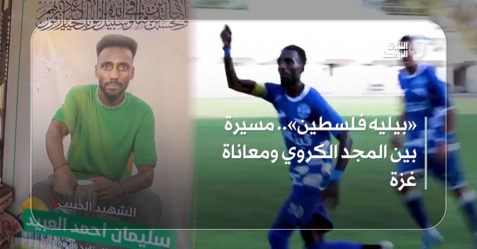 «بيليه فلسطين».. مسيرة بين المجد الكروي ومعاناة غزة