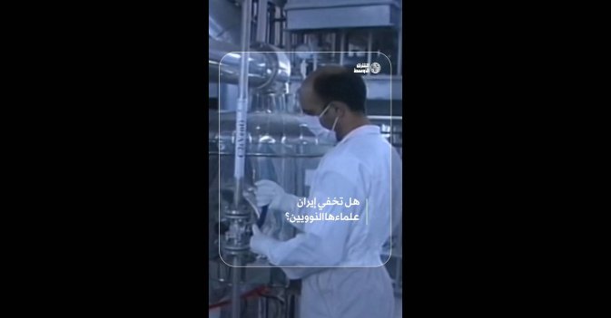 هل تخفي إيران علماءها النوويين؟