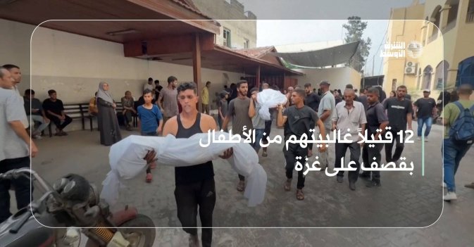 12 قتيلاً غالبيتهم من الأطفال بقصف على غزة