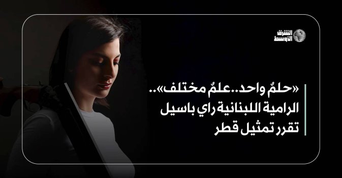 «حلمٌ واحد..علمٌ مختلف».. الرامية اللبنانية راي باسيل تقرر تمثيل قطر