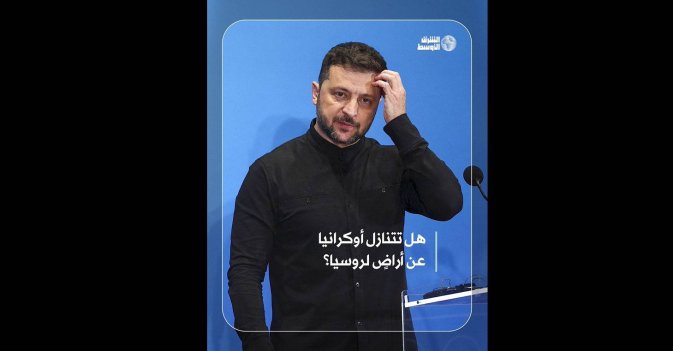 هل تتنازل أوكرانيا عن أراضٍ لروسيا؟