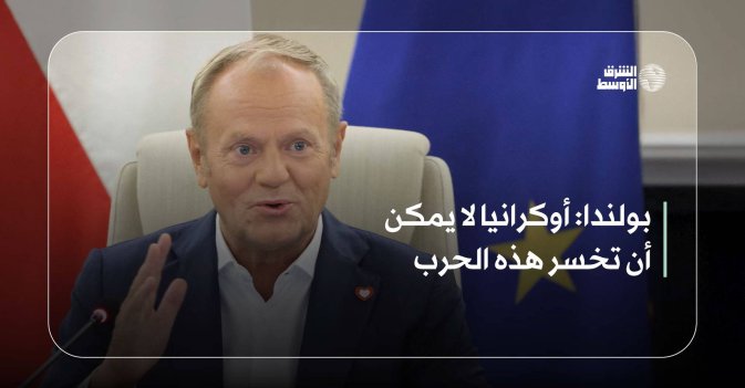 بولندا: أوكرانيا لا يمكن أن تخسر هذه الحرب