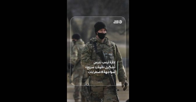 إدارة ترمب تدرس تشكيل «قوة رد سريع» لمواجهة الاضطرابات