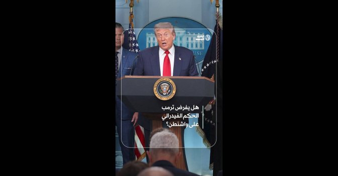 هل يفرض ترمب الحكم الفيدرالي على واشنطن؟