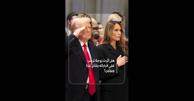 هل أثرت زوجة ترمب على قراراته بشأن غزة وبوتين؟