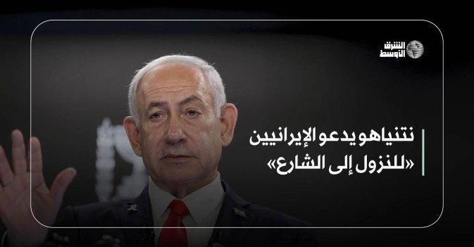 نتنياهو يدعو الإيرانيين «للنزول إلى الشارع»