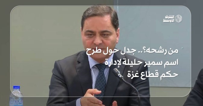 من رشحه؟ جدل حول طرح اسم سمير حليلة لإدارة حكم قطاع غزة