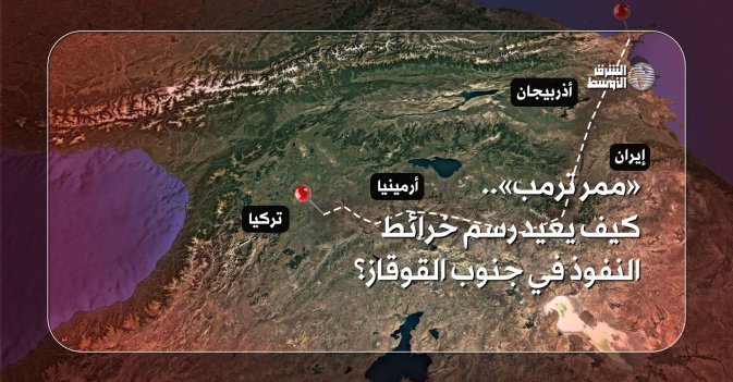 «ممر ترمب».. كيف يعيد رسم خرائط النفوذ في جنوب القوقاز؟