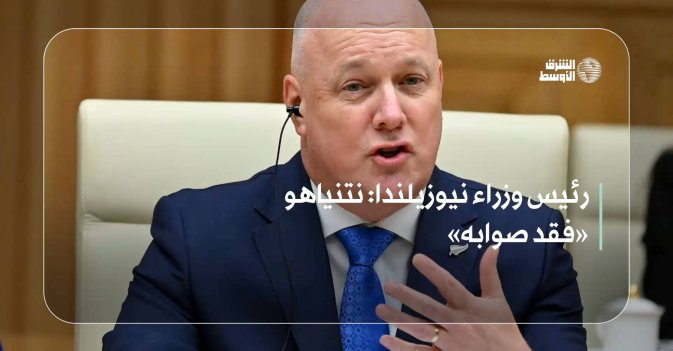 رئيس وزراء نيوزيلندا: نتنياهو «فقد صوابه»