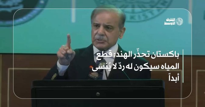 باكستان تحذّر الهند: قطع المياه سيكون له ردّ لا يُنسى أبدا