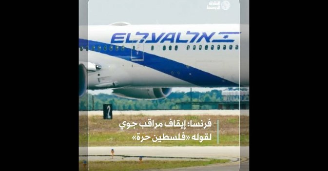 فرنسا: إيقاف مراقب جوي لقوله «فلسطين حرة»