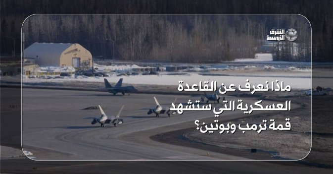 ماذا نعرف عن القاعدة العسكرية التي ستشهد قمة ترمب وبوتين