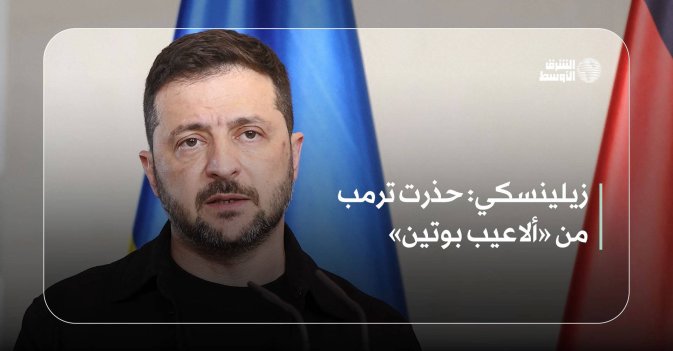 زيلينسكي: حذرت ترمب من «ألاعيب بوتين»