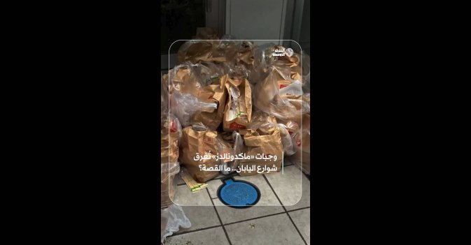 وجبات «ماكدونالدز» تُغرق شوارع اليابان.. ما القصة؟
