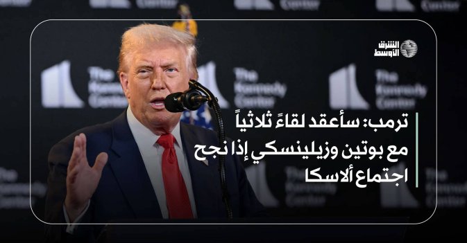 ترمب.. سأعقد لقاءً ثلاثياً مع بوتين وزيلينسكي إذا نجح اجتماع ألاسكا