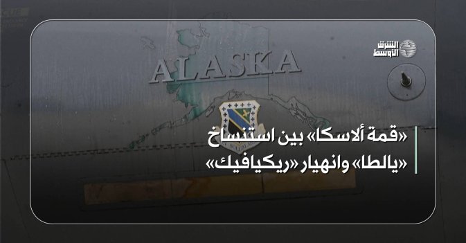 «قمة ألاسكا» بين استنساخ «يالطا» وانهيار «ريكيافيك»