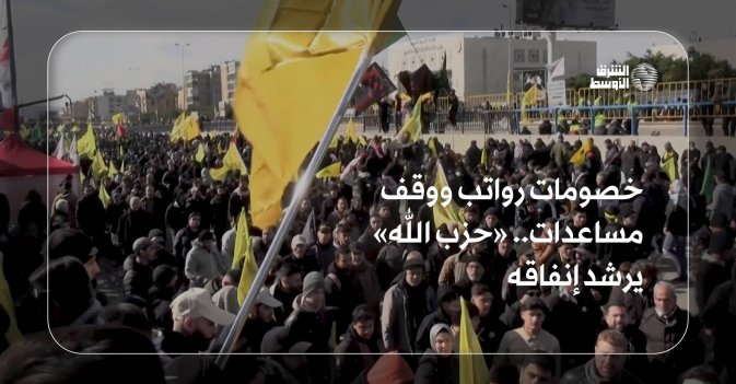 خصومات رواتب ووقف مساعدات.. «حزب الله» يرشد إنفاقه