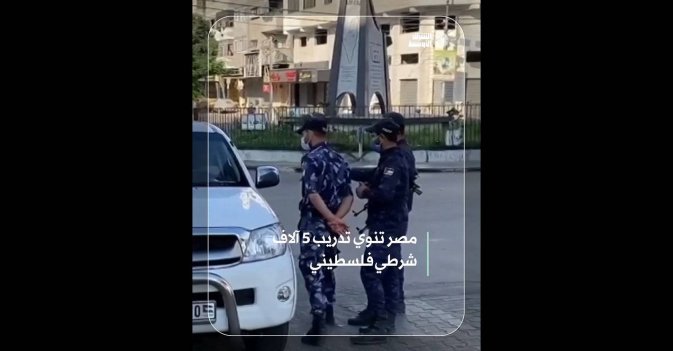 مصر تنوي تدريب 5 آلاف شرطي فلسطيني