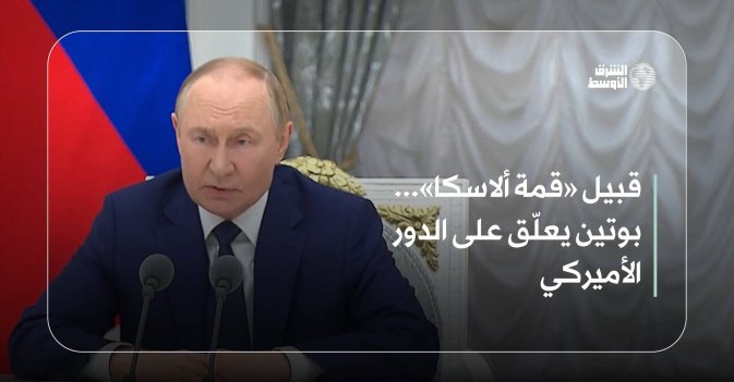 قبيل «قمة ألاسكا»... بوتين يعلّق على الدور الأميركي