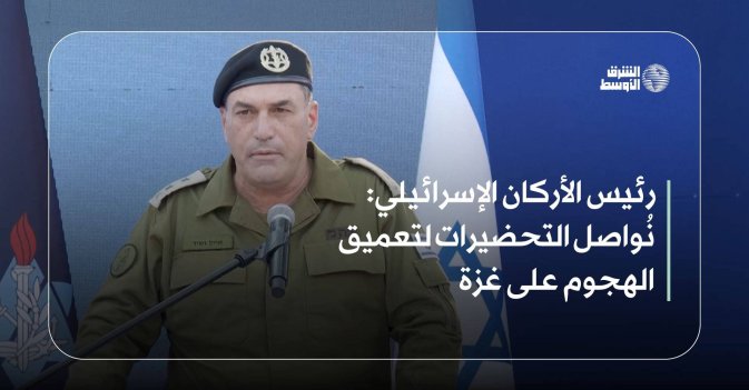 رئيس الأركان الإسرائيلي: نُواصل التحضيرات لتعميق الهجوم على غزة