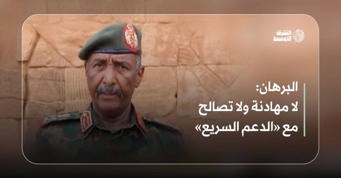 البرهان: لا مهادنة ولا تصالح مع «الدعم السريع»