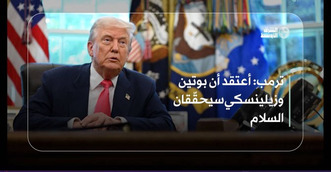 ترمب أعتقد أن بوتين وزيلينسكي سيحقّقان السلام