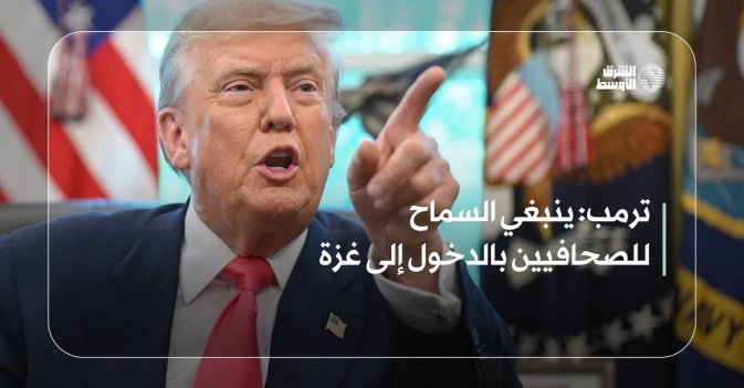 ترمب: ينبغي السماح للصحافيين بالدخول إلى غزة