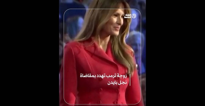 زوجة ترمب تهدد بمقاضاة نجل بايدن