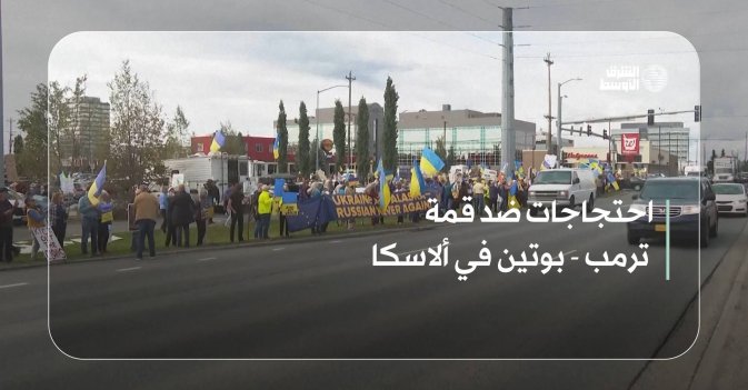 احتجاجات ضد قمة ترمب - بوتين في ألاسكا