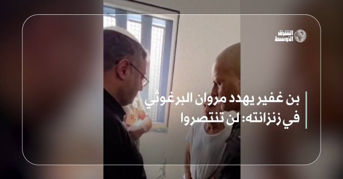 بن غفير يهدد مروان البرغوثي في زنزانته: لن تنتصروا