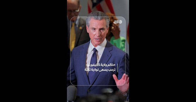 حاكم ولاية كاليفورنيا: ترمب يسعى لولاية ثالثة