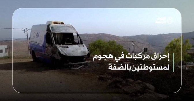 إحراق مركبات في هجوم لمستوطنين بالضفة