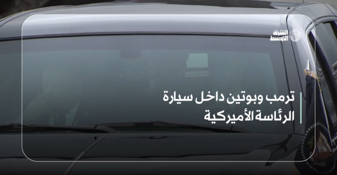 ترمب وبوتين داخل سيارة الرئاسة الأميركية