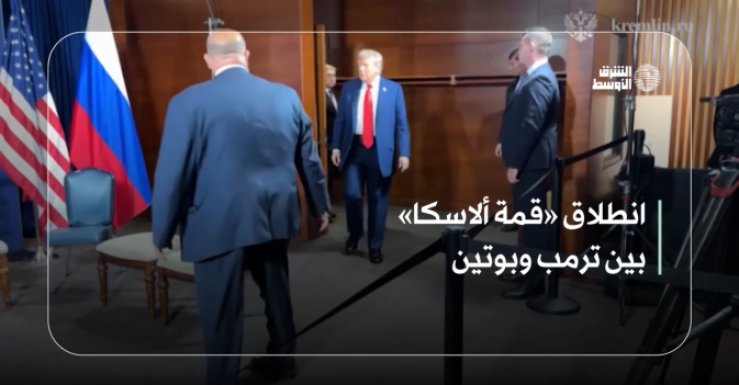 انطلاق «قمة ألاسكا» بين ترمب وبوتين