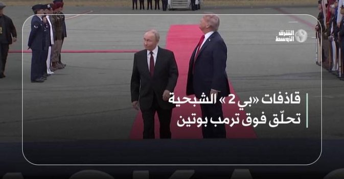 قاذفات «بي2» الشبحية تحلّق فوق ترمب بوتين