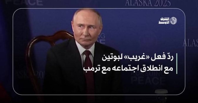 رد فعل «غريب» لبوتين مع انطلاق اجتماعه مع ترمب